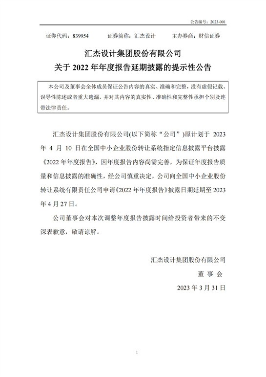 65、匯杰設(shè)計(jì)-關(guān)于2022年年度報(bào)告延期披露的提示性公告2023_00.jpg