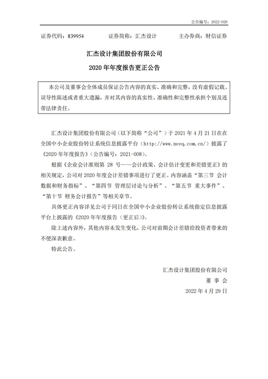 28、匯杰設(shè)計(jì)-2020年年度報(bào)告(更正公告)_00.jpg