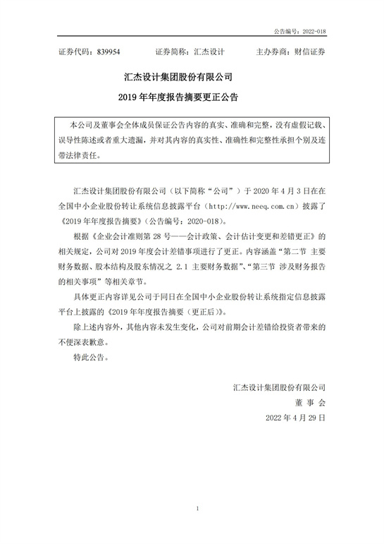 48、匯杰設計-2019年年度報告摘要更正公告_00.jpg