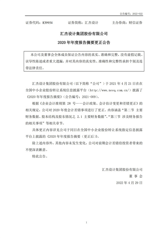 49、匯杰設計-2020年年度報告摘要(更正公告)_00.jpg