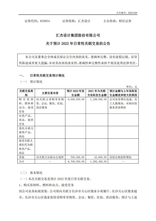 59、匯杰設(shè)計(jì)-關(guān)于預(yù)計(jì)2022年日常性關(guān)聯(lián)交易的公告_00.jpg