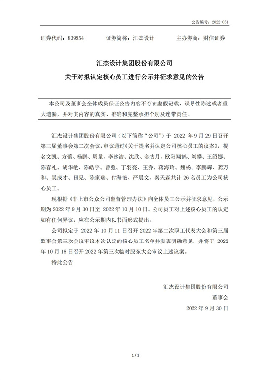 69、匯杰設(shè)計(jì)-關(guān)于對(duì)擬認(rèn)定核心員工進(jìn)行公示并征求意見的公告_00.jpg