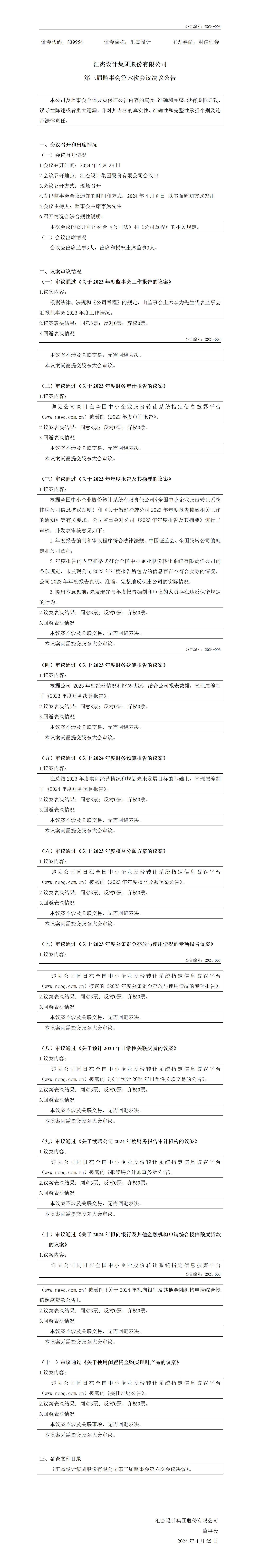 839954_監(jiān)事會決議公告_2024-04-25_01.jpg