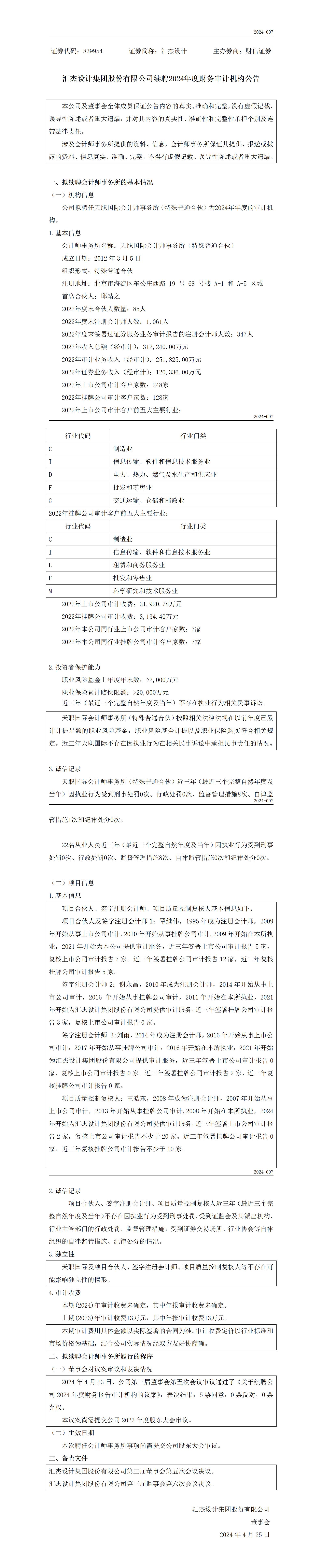 874139_續(xù)聘會(huì)計(jì)師事務(wù)所公告-匯杰_01.jpg