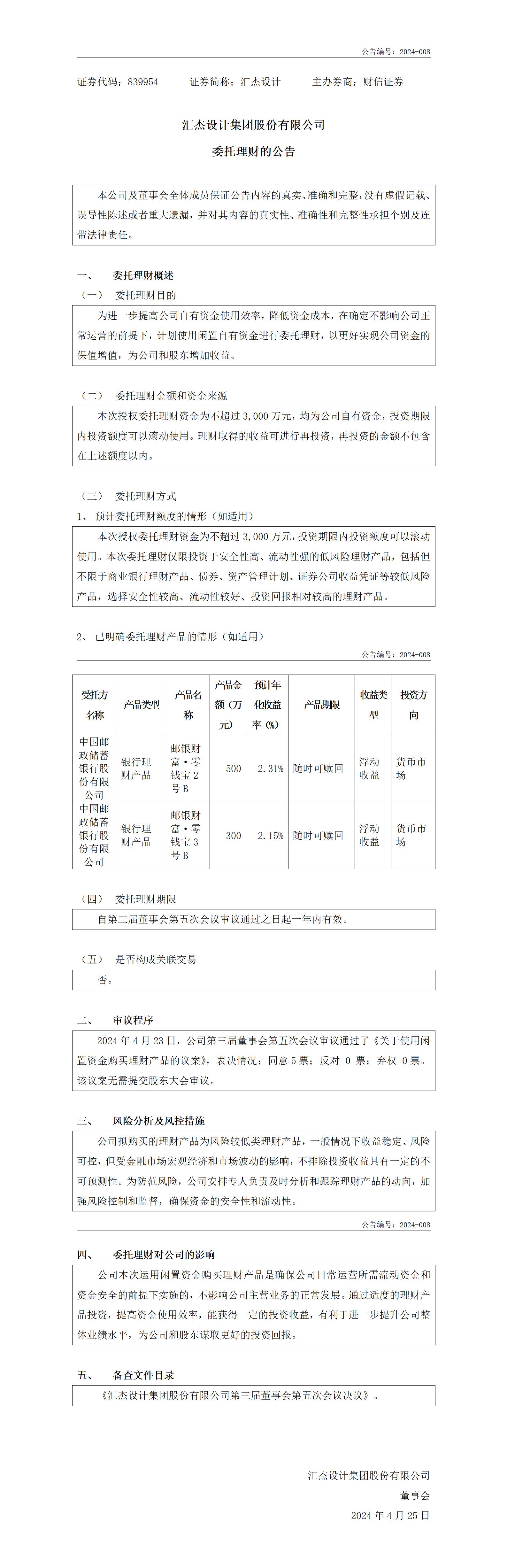 839954_委托理財(cái)公告_2024-04-25_01.jpg
