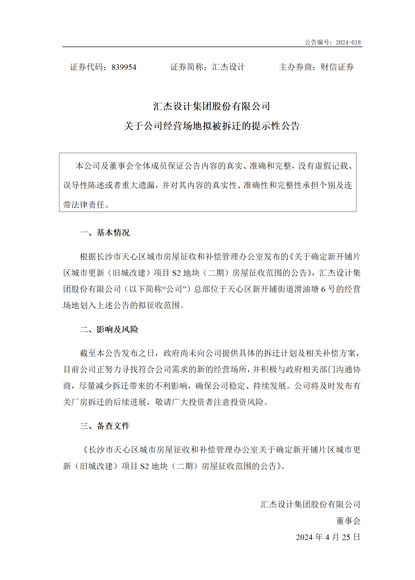 2024-018 匯杰設(shè)計(jì) 關(guān)于公司經(jīng)營場地?cái)M被拆遷的提示性公告_01.png