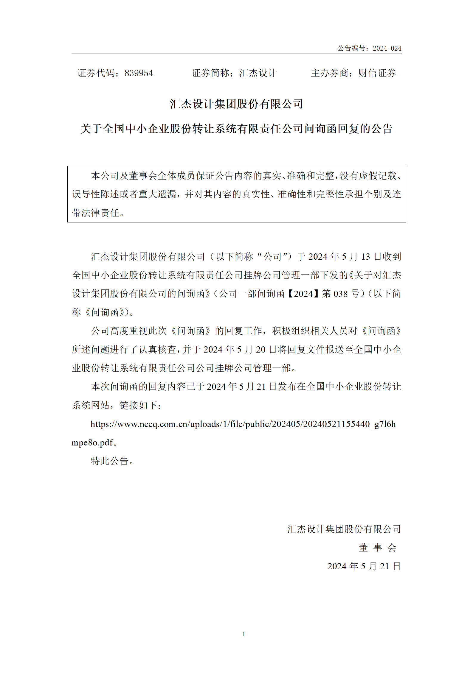 2024-024 匯杰設(shè)計 關(guān)于全國中小企業(yè)股份轉(zhuǎn)讓系統(tǒng)有限責(zé)任公司問詢函回復(fù)的公告_01.png