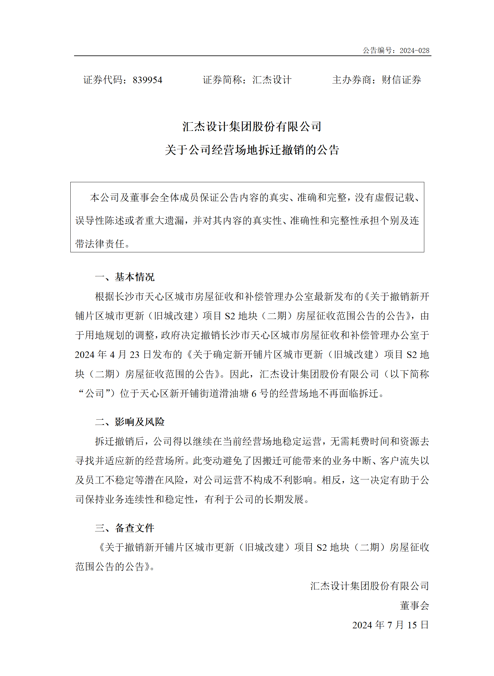 2024-028 匯杰設(shè)計(jì) 關(guān)于公司經(jīng)營場(chǎng)地拆遷撤銷的公告_01.png