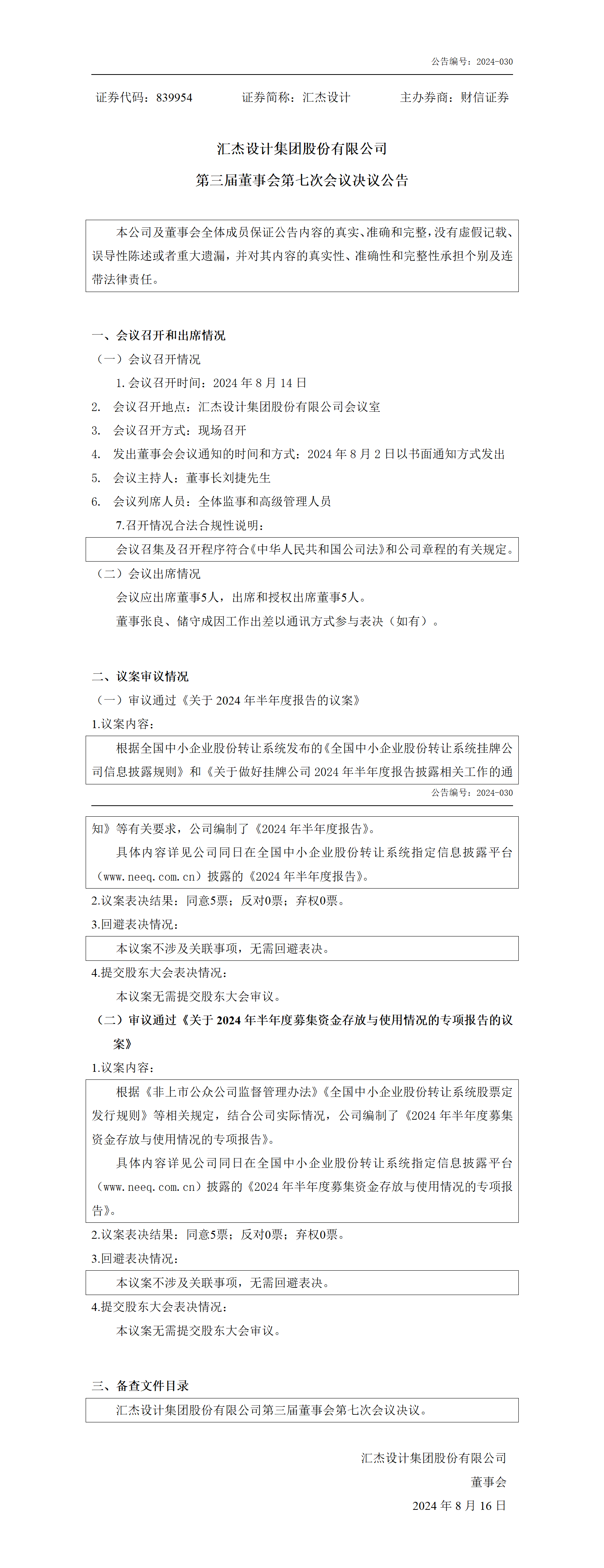 2024-030 匯杰設(shè)計(jì) 第三屆董事會第七次會議決議公告_01.png