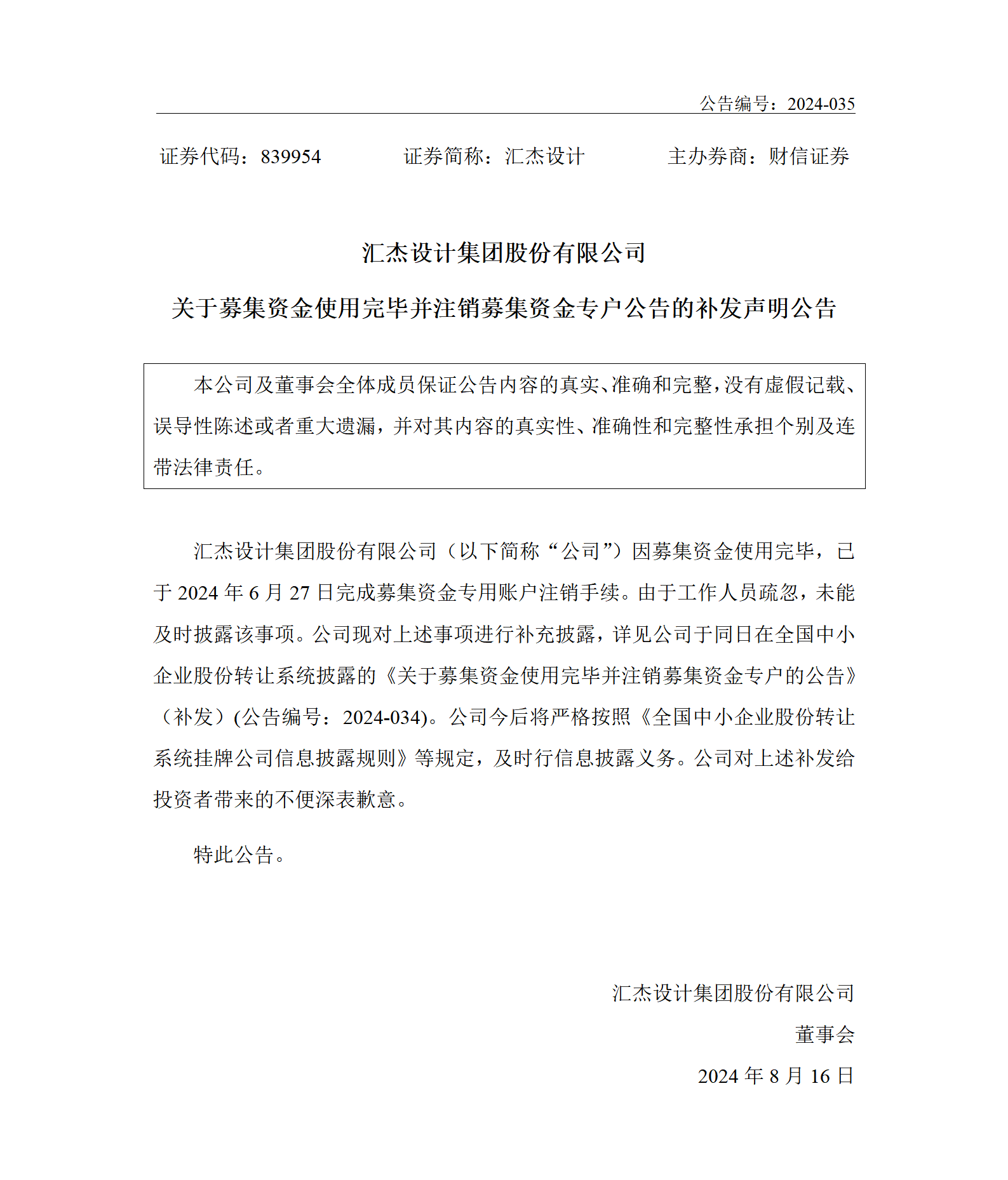 2024-035 匯杰設(shè)計(jì) 關(guān)于募集資金使用完畢并注銷(xiāo)募集資金專(zhuān)戶(hù)公告的補(bǔ)發(fā)聲明公告_01.png